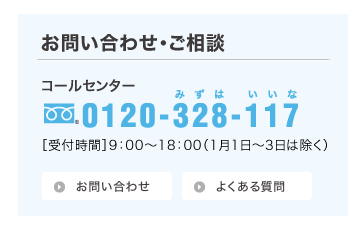 ［お問い合わせ・ご相談］コールセンター 0120-328-117／受付時間：午前9時～午後6時（1月1日～3日は除く）