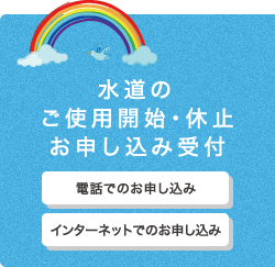 INFORMATION／ガス・水道のご使用開始・休止お申し込み受付