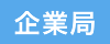 企業局についてのお知らせ