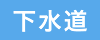 下水道のお知らせ