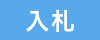 入札情報のお知らせ