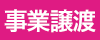 事業譲渡についてのお知らせ