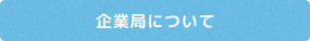 企業局について