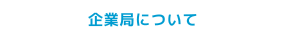 企業局について