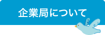 企業局について