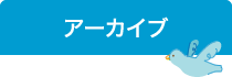 アーカイブ