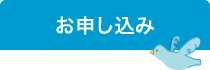 お申し込み