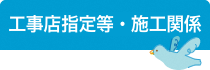 指定給水装置工事事業者、排水設備工事業者の指定・施工関係