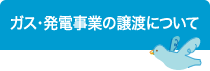 ガス・発電事業の譲渡について